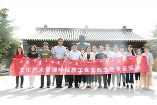 深化思想引領，促進產教融合——文化藝術管理學院黨總支主題黨日暨專業調研活動紀實